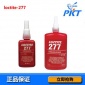 广东深圳了乐泰原装277厌氧胶水（50ML）loctite277